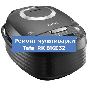 Замена датчика давления на мультиварке Tefal RK 816E32 в Екатеринбурге